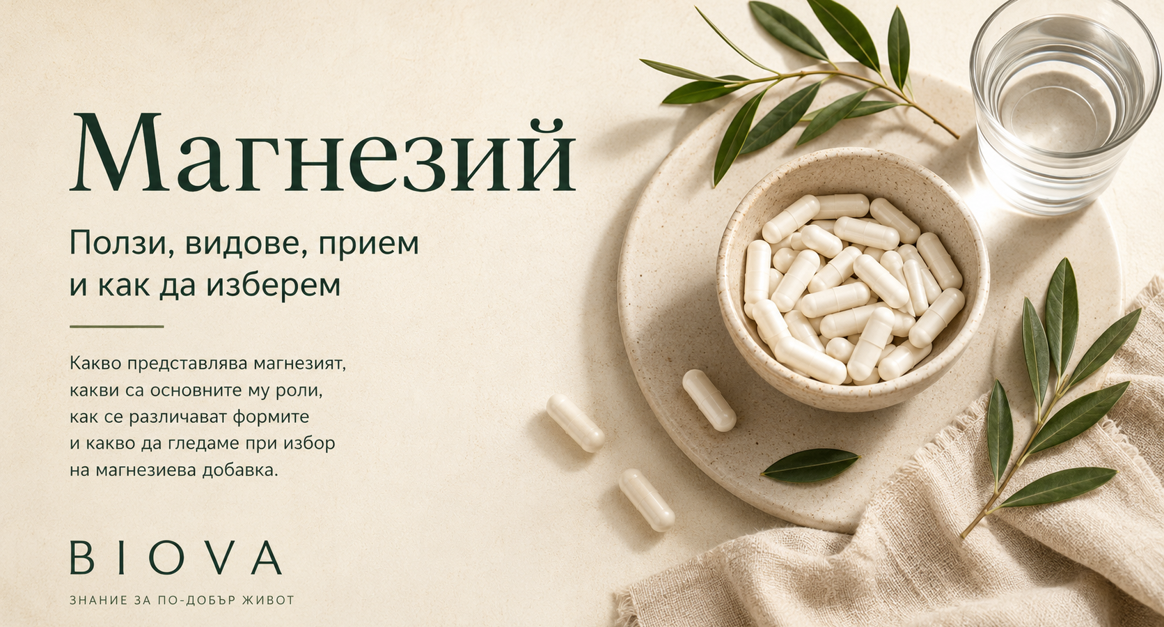 Магнезий – ползи, видове, прием и как да изберем